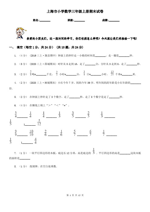 上海市小学数学三年级上册期末试卷