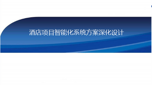 酒店项目智能化系统整体推进实施方案ppt酒店全系统弱电智能化设计方案pptkj