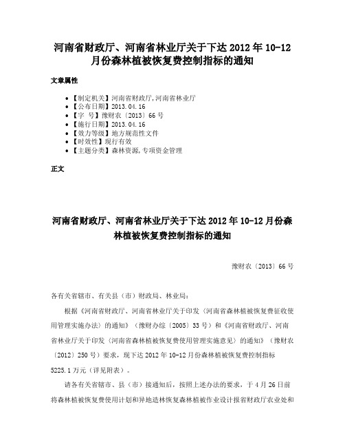 河南省财政厅、河南省林业厅关于下达2012年10-12月份森林植被恢复费控制指标的通知