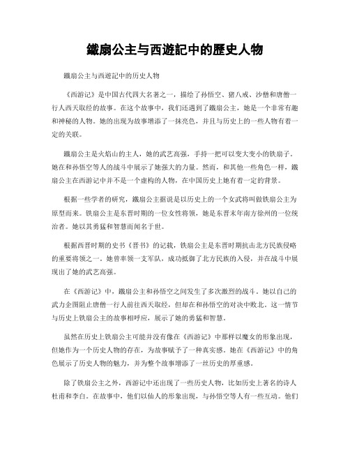 铁扇公主与西游记中的历史人物