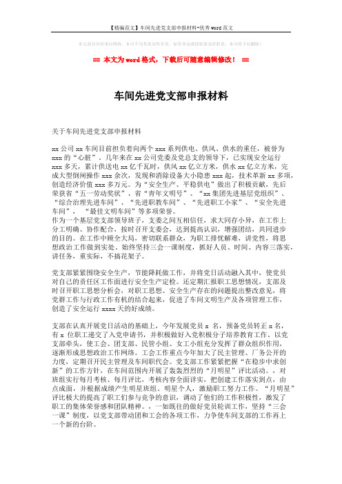【精编范文】车间先进党支部申报材料-优秀word范文 (2页)