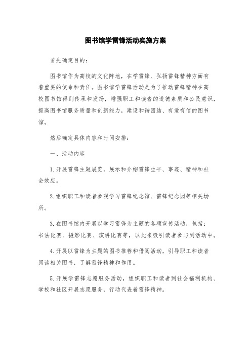 图书馆学雷锋活动实施方案