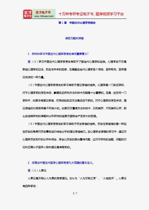 叶浩生《心理学通史》【课后习题】(第1章 中国古代心理学思想史)【圣才出品】