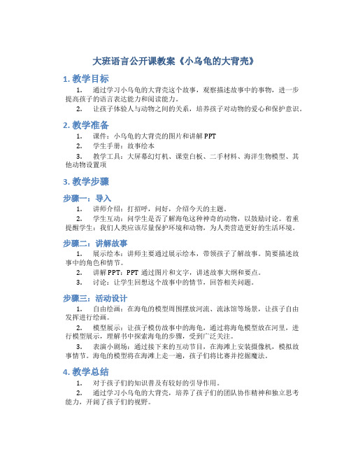 大班语言公开课教案《小乌龟的大背壳》