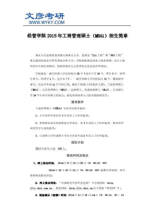 经管学院2015年工商管理硕士(MBA1)招生简章_重庆大学研究生院