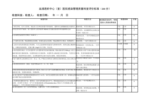 血液透析室医院感染质量控制评价标准