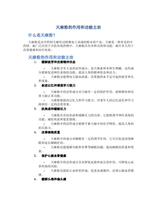 天麻粉的作用和功能主治