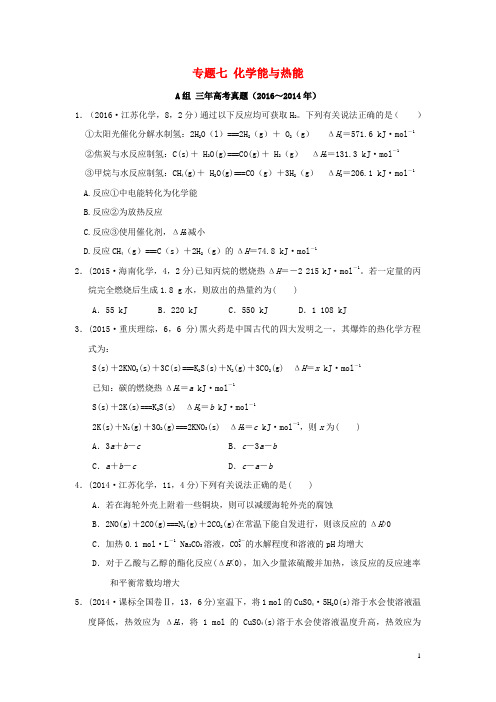 三年高考两年模拟高考化学专题汇编专题七化学能与热能