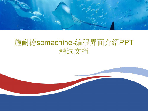 施耐德somachine-编程界面介绍PPT精选文档共74页文档