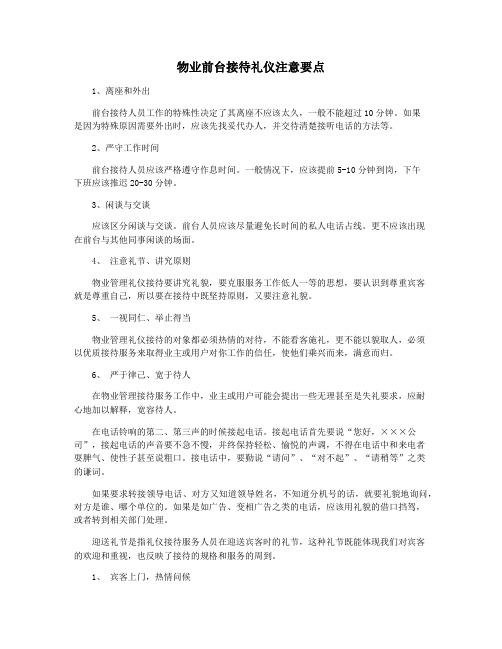 物业前台接待礼仪注意要点