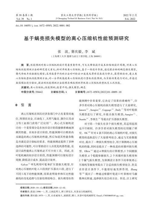 基于蜗壳损失模型的离心压缩机性能预测研究