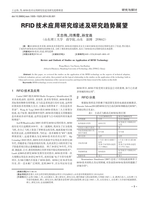 RFID技术应用研究综述及研究趋势展望 (1)