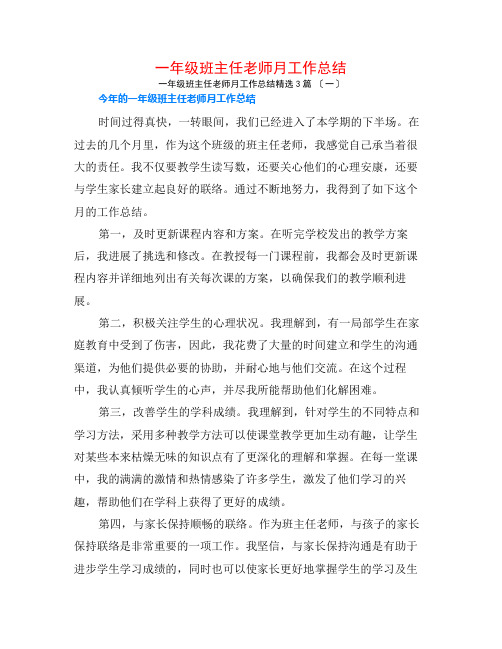 一年级班主任教师月工作总结3篇