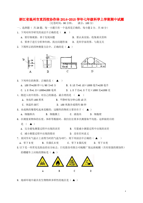 浙江省温州市直四校协作体七年级科学上学期期中试题