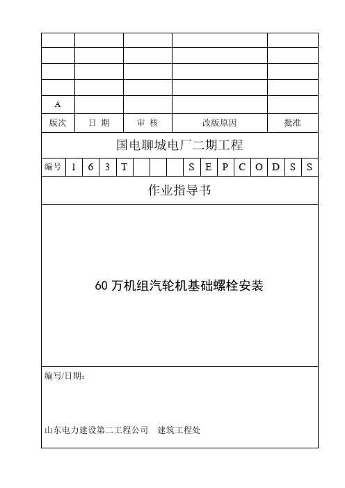 60万机组汽轮机基础螺栓安装施工标准方案