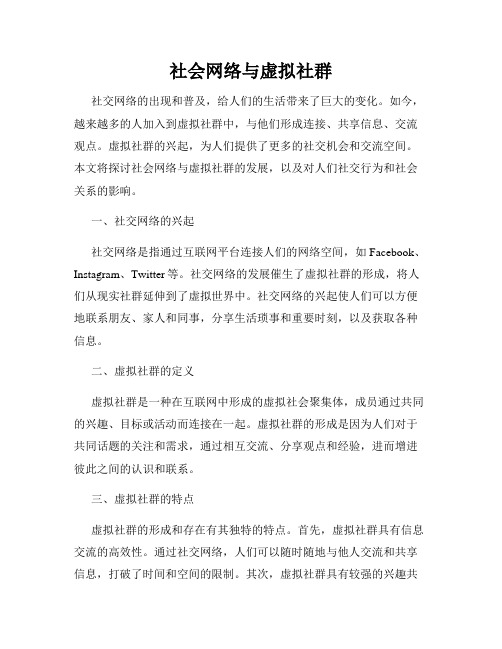 社会网络与虚拟社群