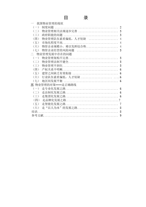 (完整版)我国物业管理的现状及对策研究