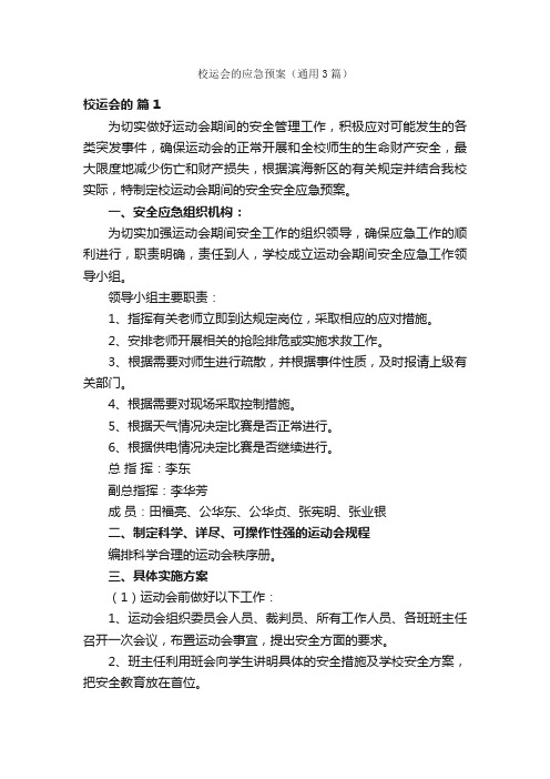 校运会的应急预案（通用3篇）