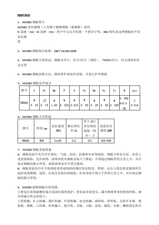 NM360耐磨板成分性能及钢板执行标准