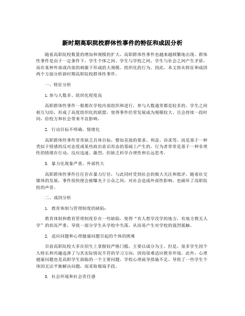 新时期高职院校群体性事件的特征和成因分析