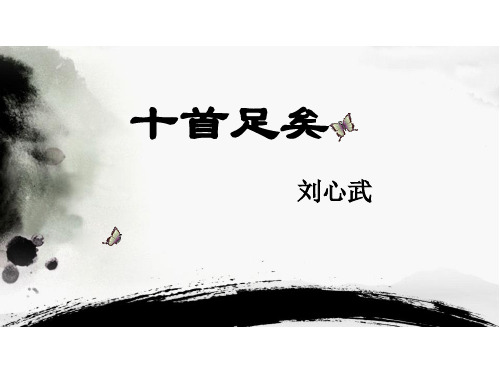 12《十首足矣》课件