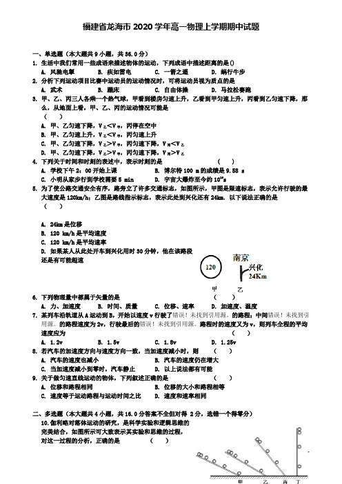 龙海市高一物理上学期期中试题