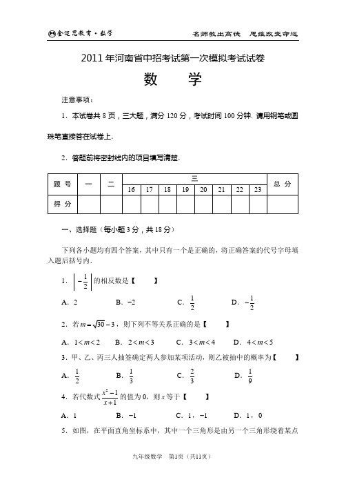 2011年河南省中招考试第一次模拟考试数学试卷及答案(精)