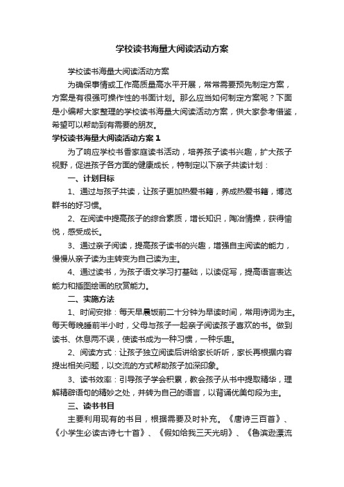 学校读书海量大阅读活动方案