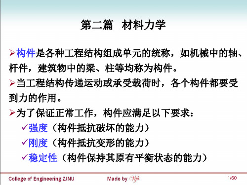 《工程力学》第4章 材料力学的基本概念