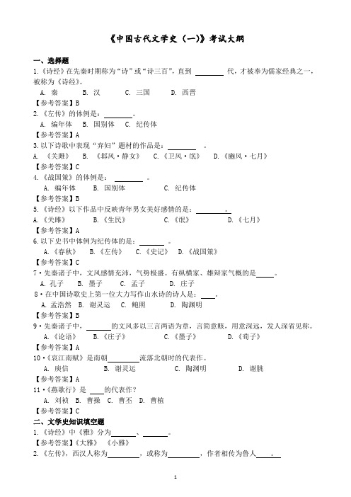 福师《中国古代文学史(一)》考试大纲