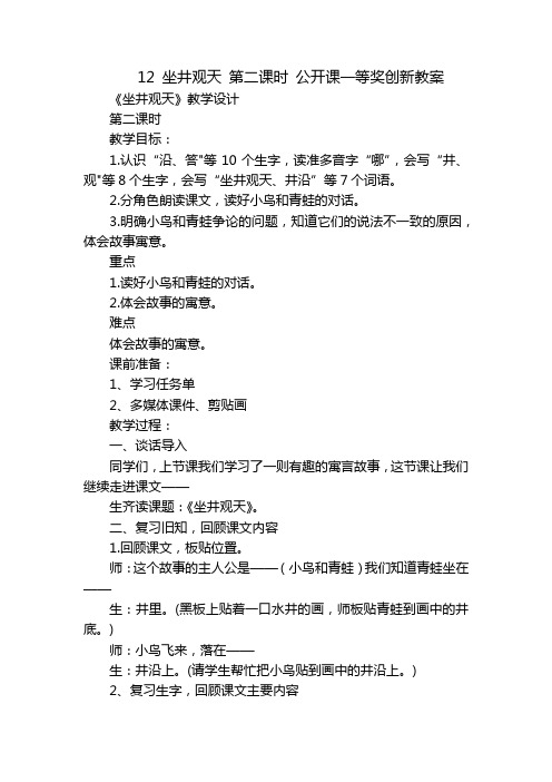 12坐井观天第二课时公开课一等奖创新教案