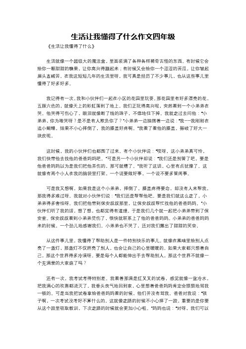 生活让我懂得了什么作文四年级