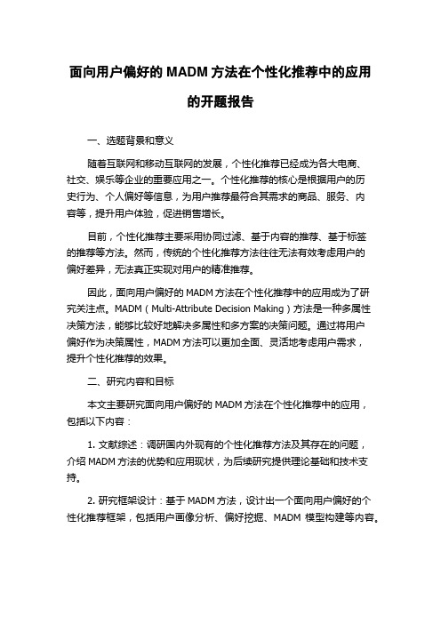 面向用户偏好的MADM方法在个性化推荐中的应用的开题报告