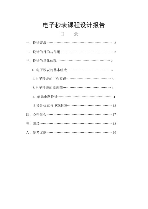 【VIP专享】电子秒表课程设计报告