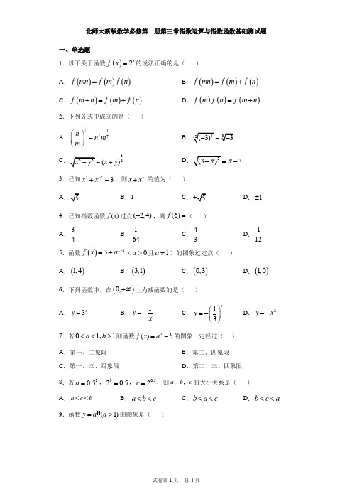 北师大新版数学必修第一册第三章指数运算与指数函数基础测试题