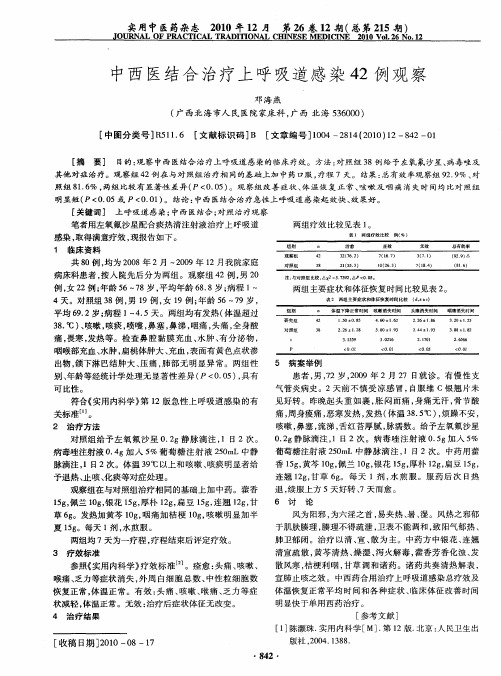 中西医结合治疗上呼吸道感染42例观察