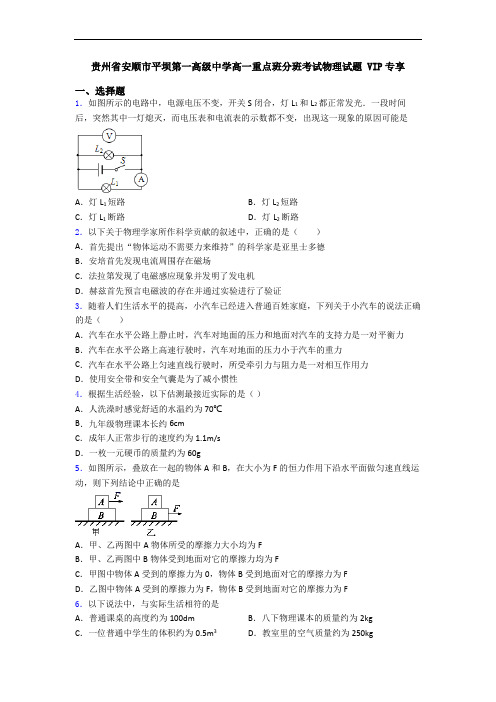 贵州省安顺市平坝第一高级中学高一重点班分班考试物理试题 VIP专享