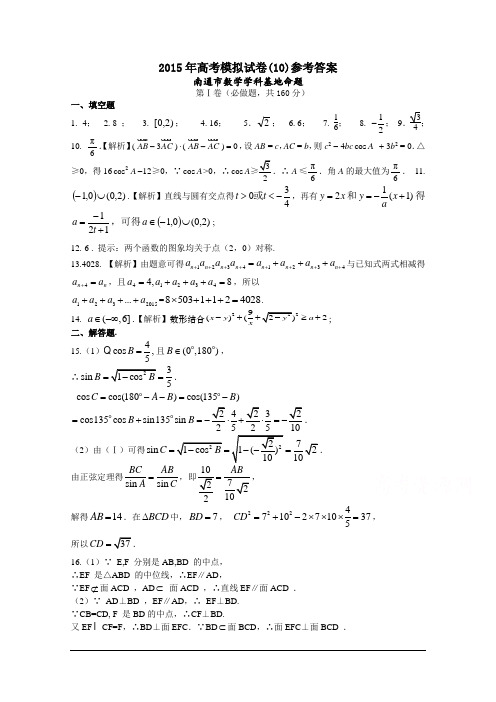 江苏省高邮市界首中学2015届高三高考模拟数学试题(10)参考答案