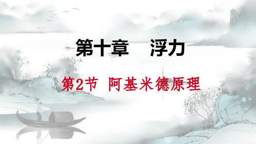《阿基米德原理》浮力2演示课件