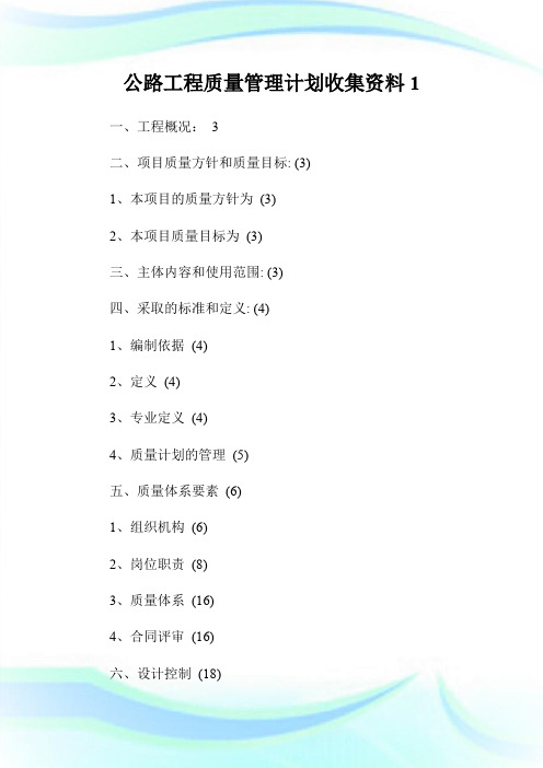 公路工程质量管理计划收集资料1.doc