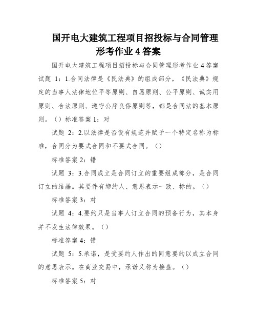 国开电大建筑工程项目招投标与合同管理形考作业4答案