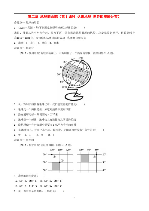 中考地理总复习七上第二章地球的面貌第1课时认识地球世界的海陆分布真题演练