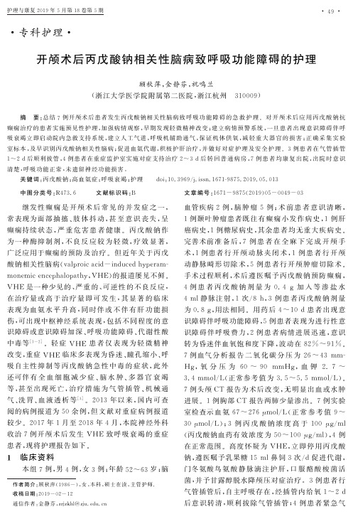 开颅术后丙戊酸钠相关性脑病致呼吸功能障碍的护理