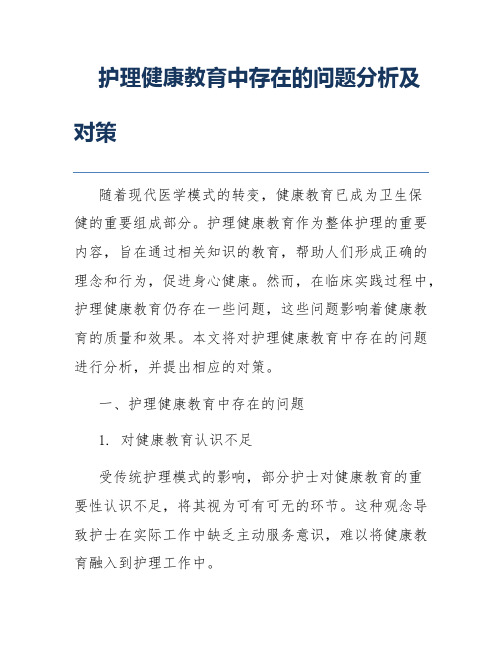 护理健康教育中存在的问题分析及对策