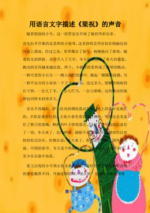 用语言文字描述《梁祝》的声音