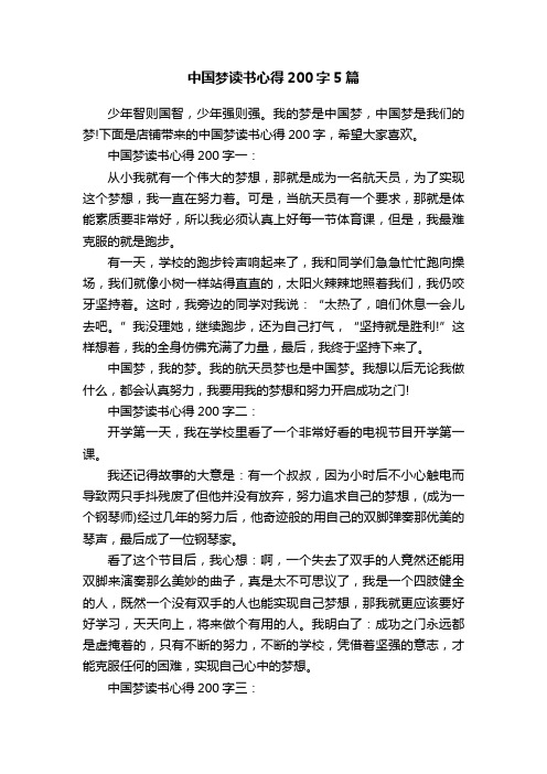 中国梦读书心得200字5篇