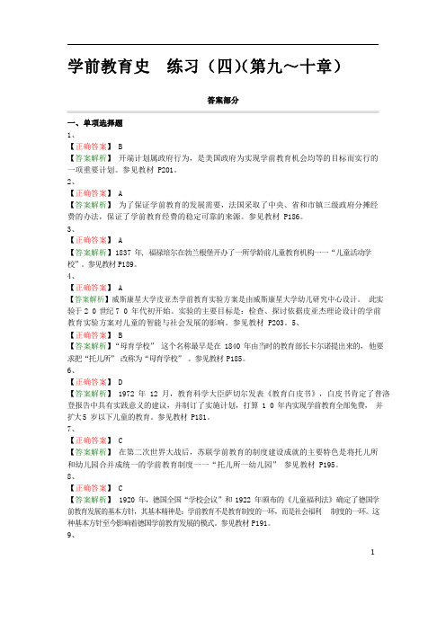 自考《00402学前教育史》分章节习题 - 练习(四)(第九～十章) 答案