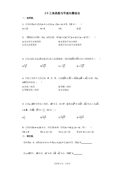 高三复习数学23_三角函数与平面向量综合 (3)(有答案)