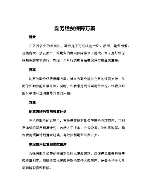 勤务经费保障方案