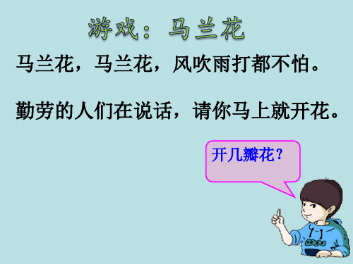 一年级下册数学课件-6.4 整理与提高 各人眼中的20(16)